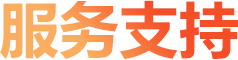 服務支持